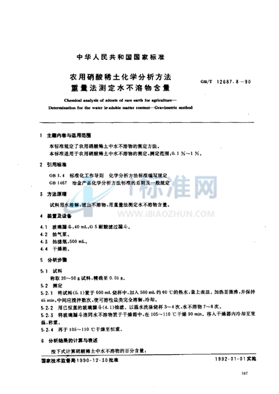 农用硝酸稀土化学分析方法  重量法测定水不溶物含量