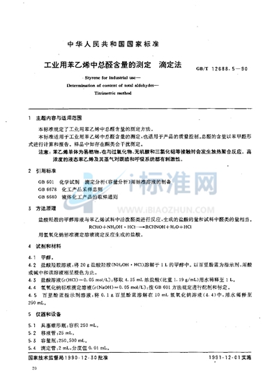 工业用苯乙烯中总醛含量的测定  滴定法