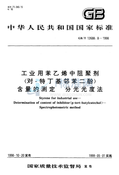 工业用苯乙烯中阻聚剂（对-特丁基邻苯二酚）含量的测定  分光光度法