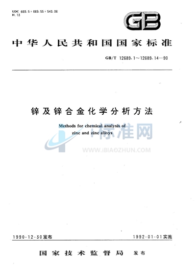 锌及锌合金化学分析方法  EDTA滴定法测定铝量