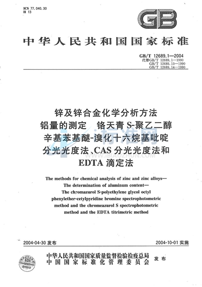 锌及锌合金化学分析方法  铝量的测定  铬天青 S-聚乙二醇辛基苯基醚-溴化十六烷基吡啶分光光度法、CAS分光光度法和EDTA滴定法