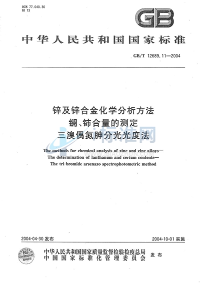 锌及锌合金化学分析方法  镧、铈合量的测定  三溴偶氮胂分光光度法