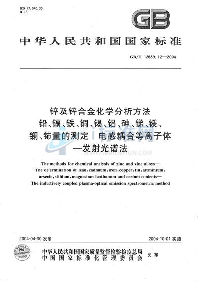 锌及锌合金化学分析方法  铅、镉、铁、铜、锡、铝、砷、锑、镁、镧、铈量的测定  电感耦合等离子体--发射光谱法