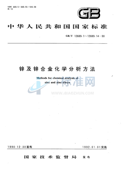 锌及锌合金化学分析方法  钼蓝分光光度法测定砷量