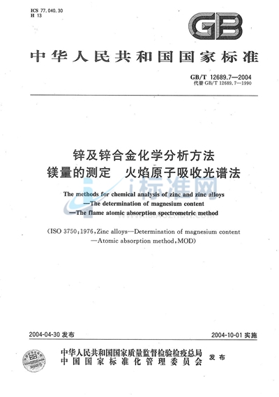 锌及锌合金化学分析方法  镁量的测定  火焰原子吸收光谱法