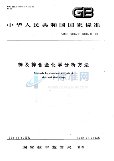 锌及锌合金化学分析方法  火焰原子吸收光谱法测定铁量