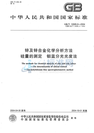 锌及锌合金化学分析方法  硅量的测定  钼蓝分光光度法