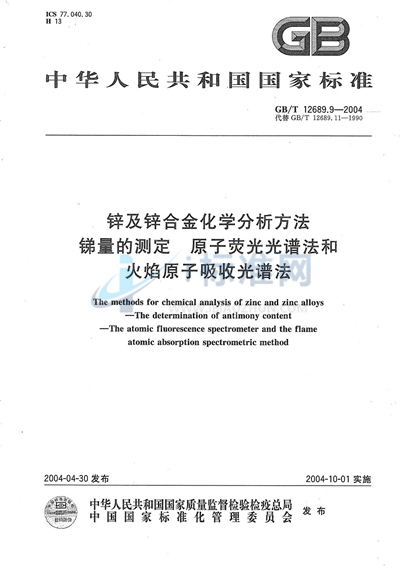 锌及锌合金化学分析方法  锑量的测定  原子荧光光谱法和火焰原子吸收光谱法