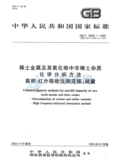 稀土金属及其氧化物中非稀土杂质化学分析方法  高频-红外吸收法测定碳、硫量