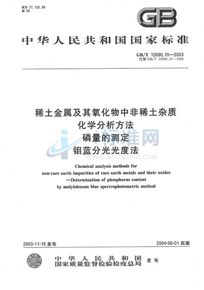 稀土金属及其氧化物中非稀土杂质化学分析方法  磷量的测定  钼蓝分光光度法