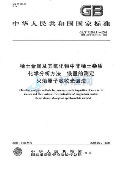 稀土金属及其氧化物中非稀土杂质化学分析方法  镁量的测定  火焰原子吸收光谱法