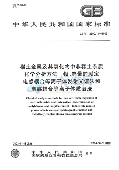 稀土金属及其氧化物中非稀土杂质化学分析方法  钼、钨量的测定  电感耦合等离子体发射光谱法和电感耦合等离子体质谱法