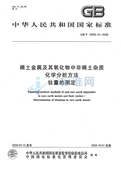 稀土金属及其氧化物中非稀土杂质化学分析方法  钛量的测定