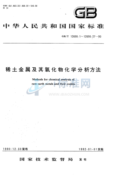 稀土金属及其氧化物化学分析方法  氧化亚氮-乙炔火焰原子吸收光谱法测定钙量