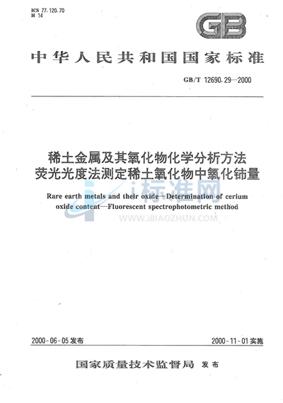 稀土金属及其氧化物化学分析方法  荧光光度法测定稀土氧化物中氧化铈量