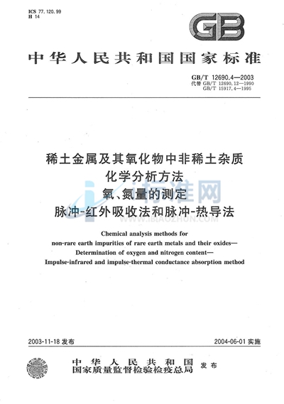 稀土金属及其氧化物中非稀土杂质化学分析方法  氧、氮量的测定  脉冲-红外吸收法和脉冲-热导法