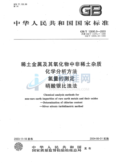 稀土金属及其氧化物中非稀土杂质化学分析方法  氯量的测定  硝酸银比浊法