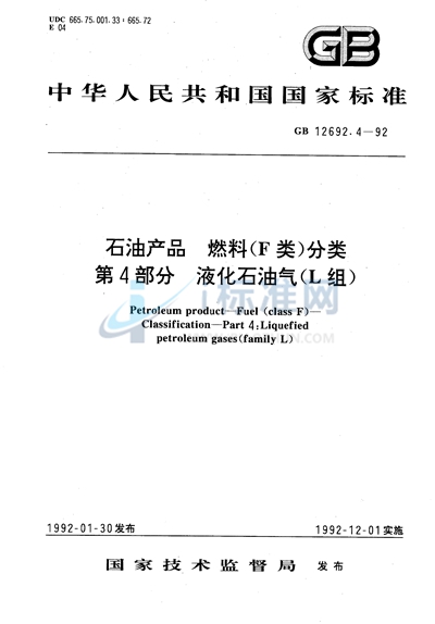 石油产品  燃料（F类） 分类  第四部分:液化石油气（L组）