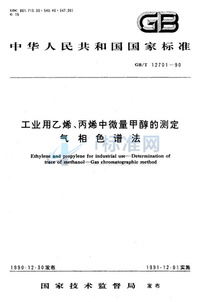 工业用乙烯-丙烯中微量甲醇的测定  气相色谱法