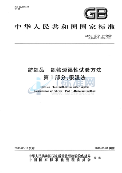 纺织品  织物透湿性试验方法  第1部分：吸湿法