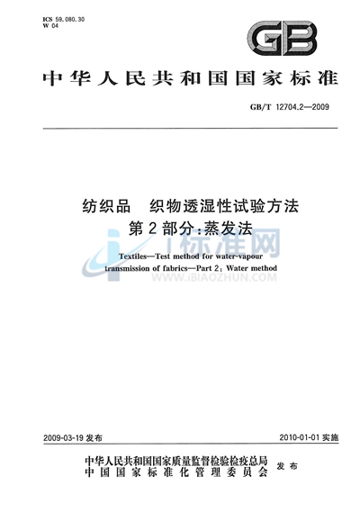 纺织品  织物透湿性试验方法  第2部分：蒸发法