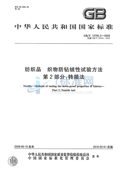 纺织品  织物防钻绒性试验方法  第2部分：转箱法