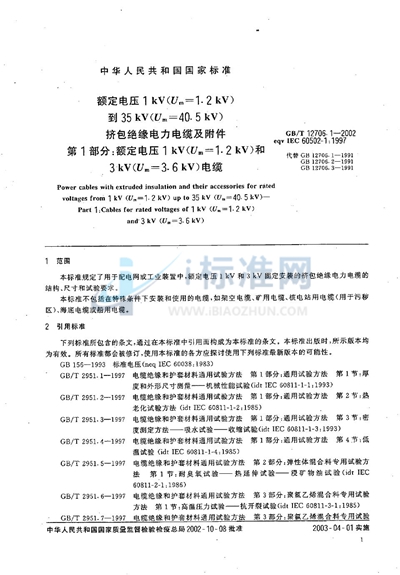 额定电压1 kV（Um=1.2 kV）到35 kV（Um=40.5 kV）挤包绝缘电力电缆及附件  第1部分:额定电压1 kV（Um=1.2 kV）和3 kV（Um=3.6 kV）电缆