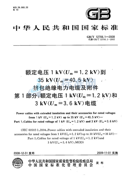 额定电压1kV（Um=1.2kV）到35kV（Um=40.5kV）挤包绝缘电力电缆及附件  第1部分：额定电压1kV（Um=1.2kV）和3kV（Um=3.6kV）电缆