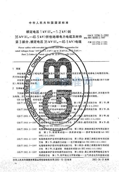 额定电压1 kV（Um=1.2 kV）到35kV（Um=40.5kV）挤包绝缘电力电缆及附件  第3部分:额定电压35kV（Um=40.5kV）电缆