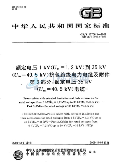 额定电压1kV（Um=1.2kV）到35kV （Um=40.5kV）挤包绝缘电力电缆及附件  第3部分：额定电压35kV（Um=40.5kV）电缆