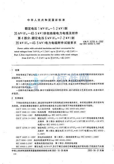 额定电压1 kV（Um=1.2 kV）到35 kV（Um=40.5 kV）挤包绝缘电力电缆及附件  第4部分:额定电压6 kV（Um=7.2 kV）到35 kV（Um=40.5 kV）电力电缆附件试验要求