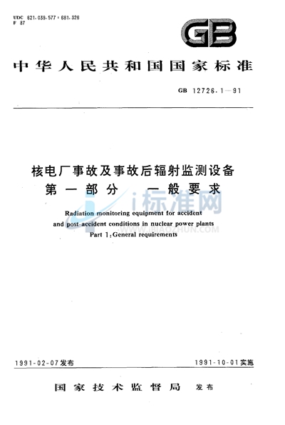 核电厂事故及事故后辐射监测设备  第一部分:一般要求