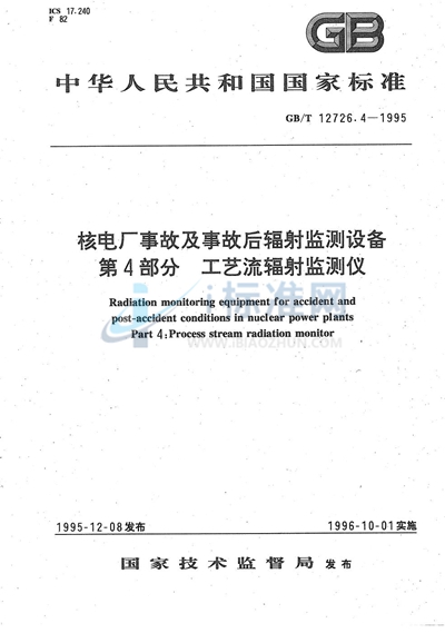 核电厂事故及事故后辐射监测设备  第四部分:工艺流辐射监测仪