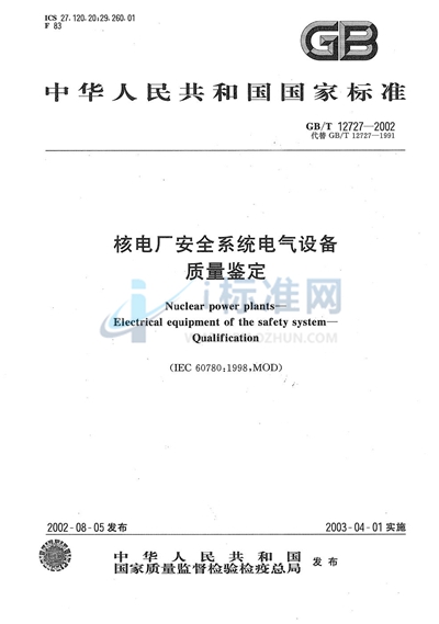 核电厂  安全系统电气设备  质量鉴定