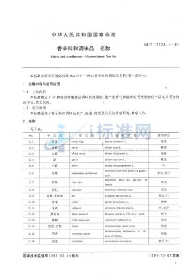 香辛料和调味品  名称