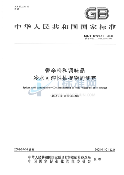 香辛料和调味品  冷水可溶性抽提物的测定