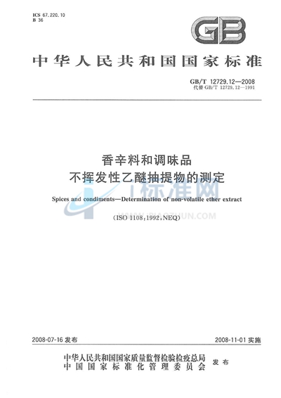 香辛料和调味品  不挥发性乙醚抽提物的测定