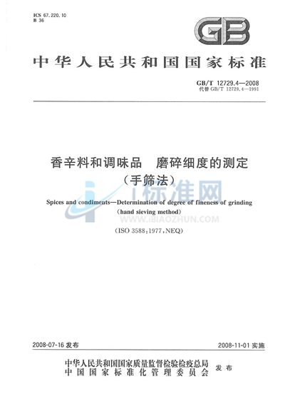 香辛料和调味品  磨碎细度的测定（手筛法）