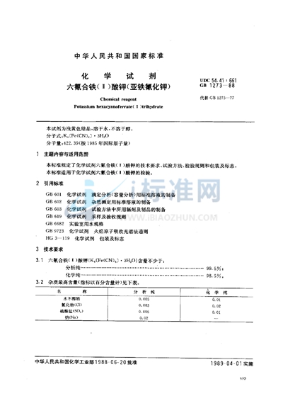 化学试剂  六氰合铁（Ⅱ）酸钾（亚铁氰化钾）