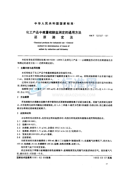 化工产品中痕量硫酸盐测定的通用方法  还原滴定法