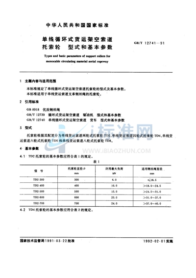 单线循环式货运架空索道托索轮  型式和基本参数