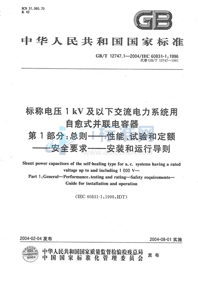 标称电压1 kV及以下交流电力系统用自愈式并联电容器  第1部分:总则----性能、试验和定额----安全要求----安装和运行导则