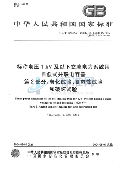 标称电压1 kV及以下交流电力系统用自愈式并联电容器  第2部分:老化试验、自愈性试验和破坏试验