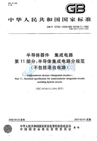 半导体器件  集成电路  第11部分：半导体集成电路分规范（不包括混合电路）