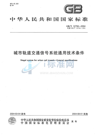 城市轨道交通信号系统通用技术条件