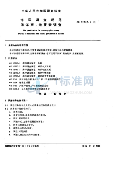 海洋调查规范  海洋声、光要素调查