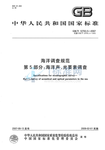 海洋调查规范 第5部分: 海洋声、光要素调查