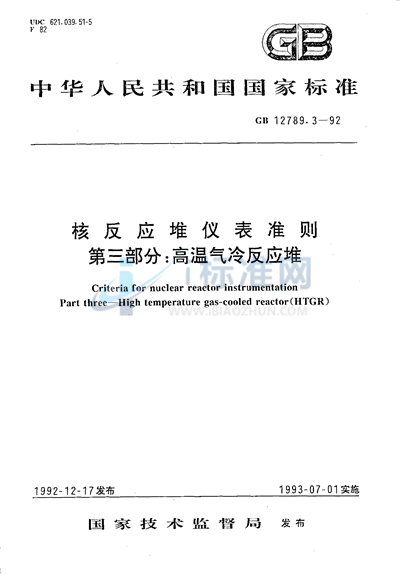 核反应堆仪表准则  第三部分:高温气冷反应堆