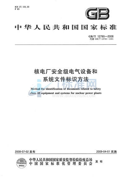 核电厂安全级电气设备和系统文件标识方法