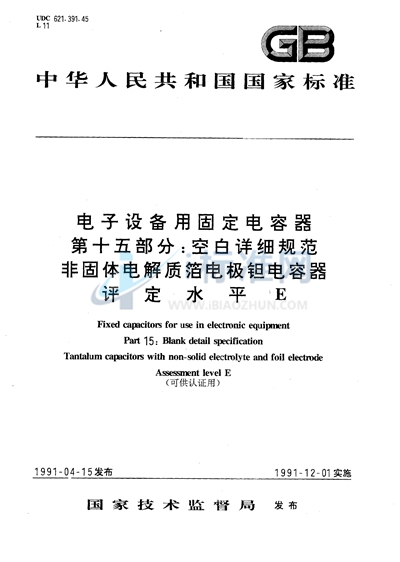 电子设备用固定电容器  第15部分:空白详细规范  非固体电解质箔电极钽电容器  评定水平 E （可供认证用）